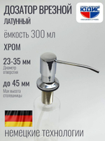 Дозатор врезная КРУГ, для мойки 300мл  (ХРОМ)  HANSEN  (46/1шт)