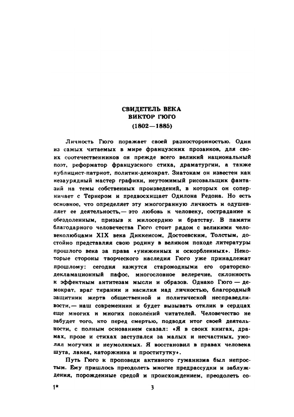 Собрание сочинений. Том 1 | Виктор Гюго