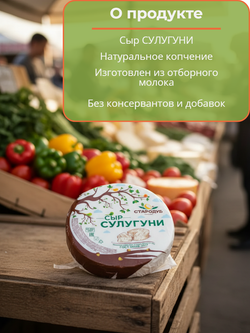 Сыр полутвердый Сулугуни жир. 45% ~650 гр
