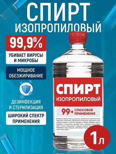 Спирт изопропиловый 1 литр 99,9% абсолютированный в ПЭТ бутылке