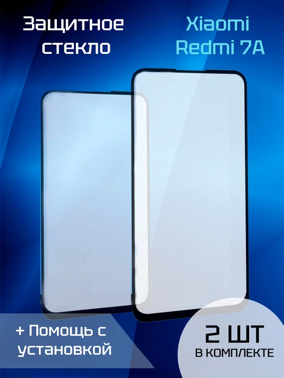 Защитное стекло для Xiaomi Redmi 7A (2шт) (Black)