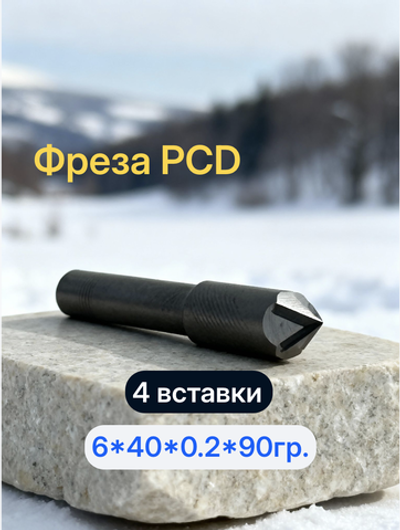 Гравировальная фреза PCD с 4 вставками 6*40*0.2*90
