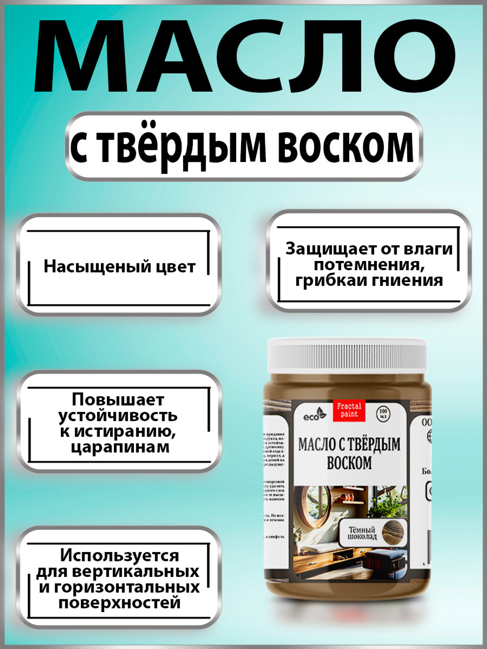 Масло с твёрдым воском для дерева «Кедр»