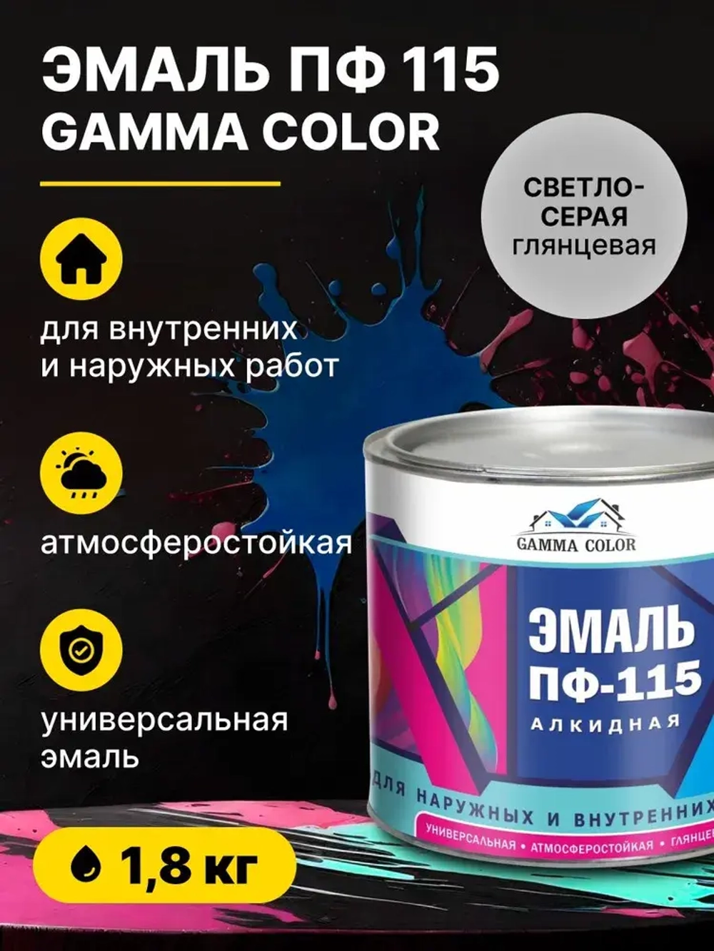 Эмаль алкидная светло-серая ПФ 115 Gamma Color 1,8 кг/краска по металлу дереву бетону для наружных работ