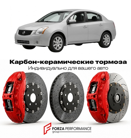 Карбон-керамическая тормозная система для Nissan Sentra B16 2006-2012 Ниссан