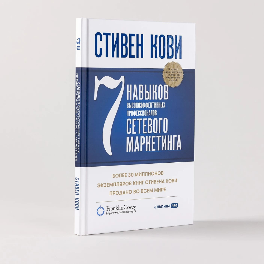 7 навыков высокоэффективных профессионалов сетевого маркетинга. Стивен Р. Кови