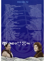 Песня года 1972 (DVD)