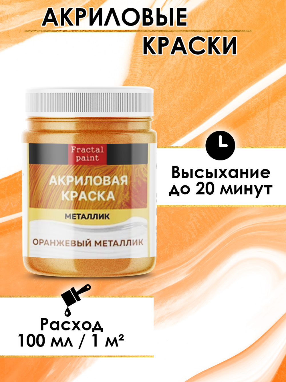 Акриловая краска металлик «Оранжевый металлик»