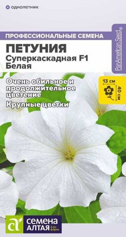 Петуния СУПЕРКАСКАДНАЯ Белая F1, цв.пак. 10шт. Семена Алтая