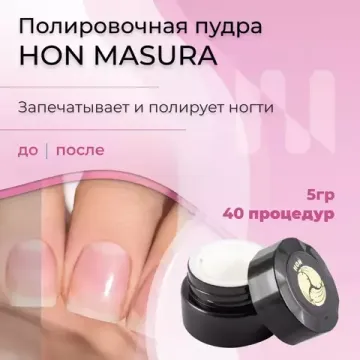 Натуральная полировочная пудра HON MASURA 5гр. 803-1
