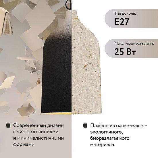 Светильник подвесной sustainable collection, D22х39 см, черный/белый