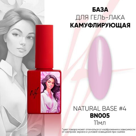 NF Natural Base №4 - Камуфлирующая база, 11мл