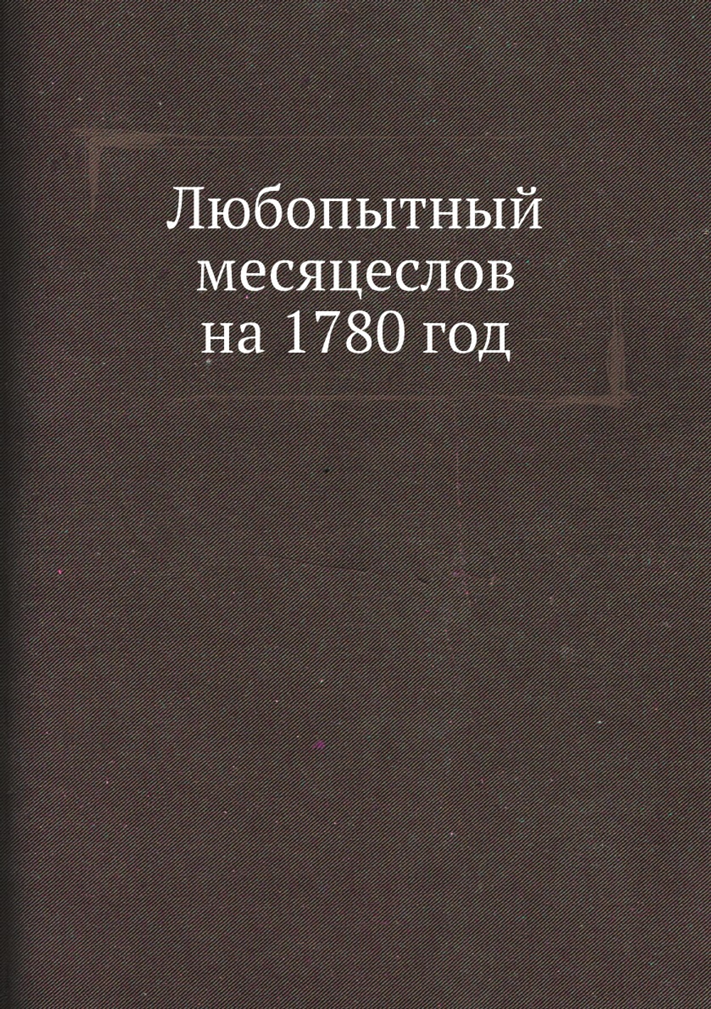 Любопытный месяцеслов на 1780 год | Нет автора
