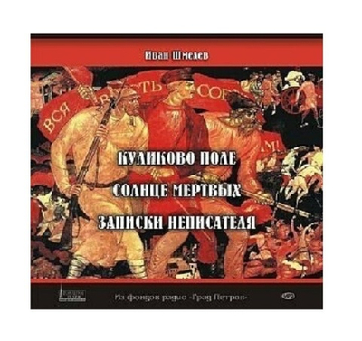Шмелев И.С. Куликово поле. Записки неписателя. Солнце мертвых. Читает прот.Константин Смирнов. 1CD