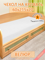 Накидка-чехол 60х215 на кровать/матрас