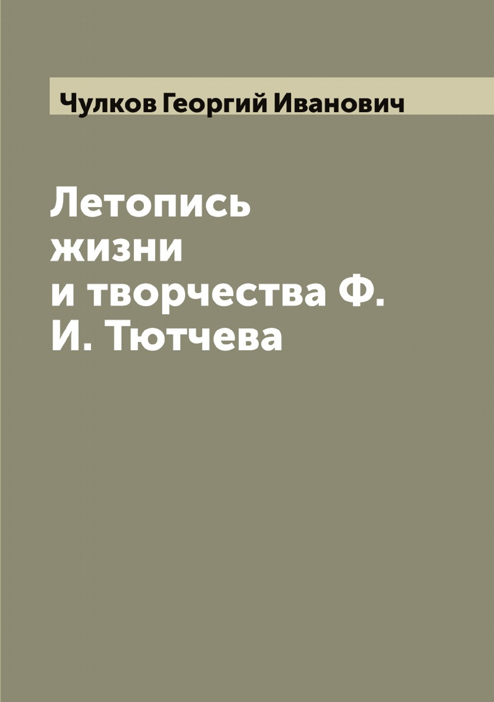 Летопись жизни и творчества Ф. И. Тютчева | Чулков Георгий Иванович
