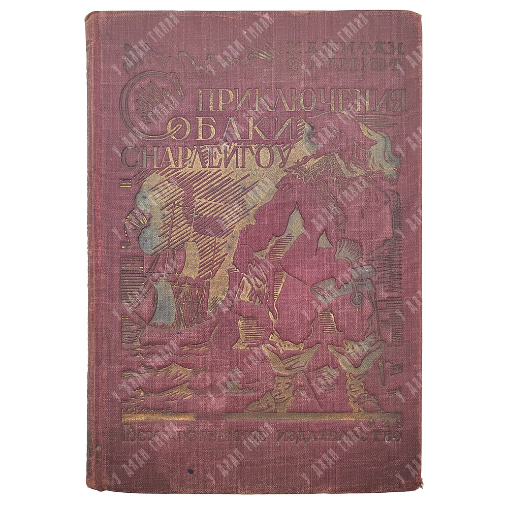 Марриет Ф. Приключения собаки Снарлейгоу. Пер. под ред. Д.Н. Могучего, обл. И. Француза. 1927