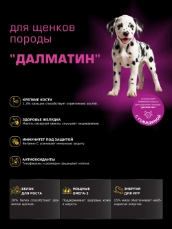 Корм для щенков породы Далматин, с говядиной, 12 кг