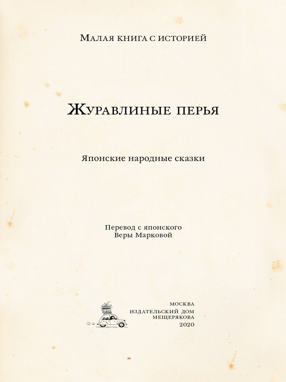 Журавлиные перья. Японские народные сказки