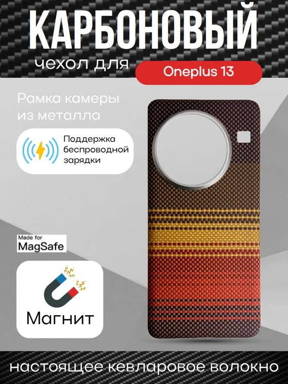 Карбоновый чехол для Oneplus 13 с MagSafe Закат (Sunset)