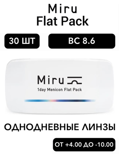 Однодневные линзы Miru 1day Menicon Flat Pack (уп. 30 линз)