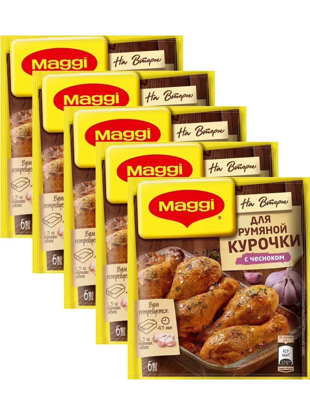 Для румяной курочки с чесноком х 5 шт