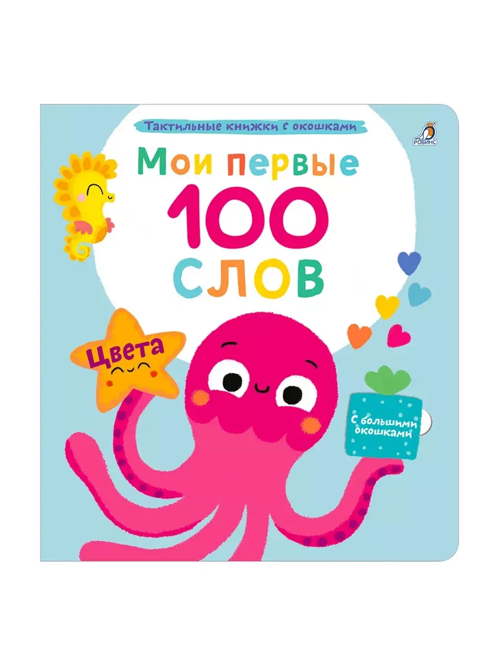 Мои первые 100 слов Цвета