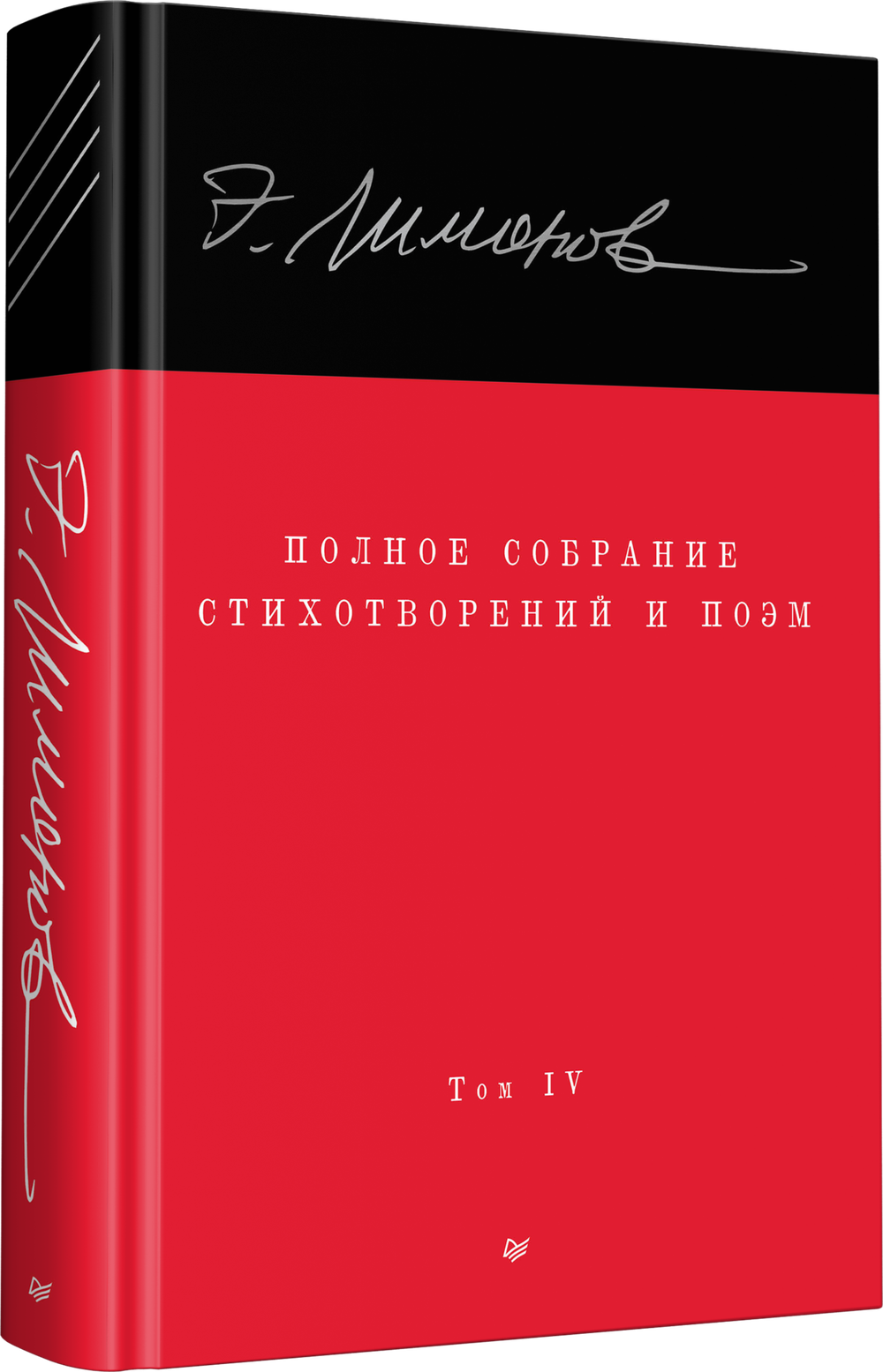 Полное собрание стихотворений и поэм. В 4 томах. Том 4
