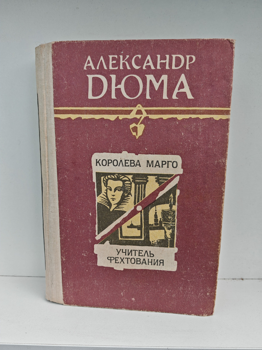 Королева Марго. Учитель фехтования