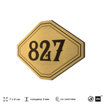 Номерок на дверь квартиры 827, для кабинета, офиса, шильдик 9 х 7 см, золотистый, Айдентика Технолоджи