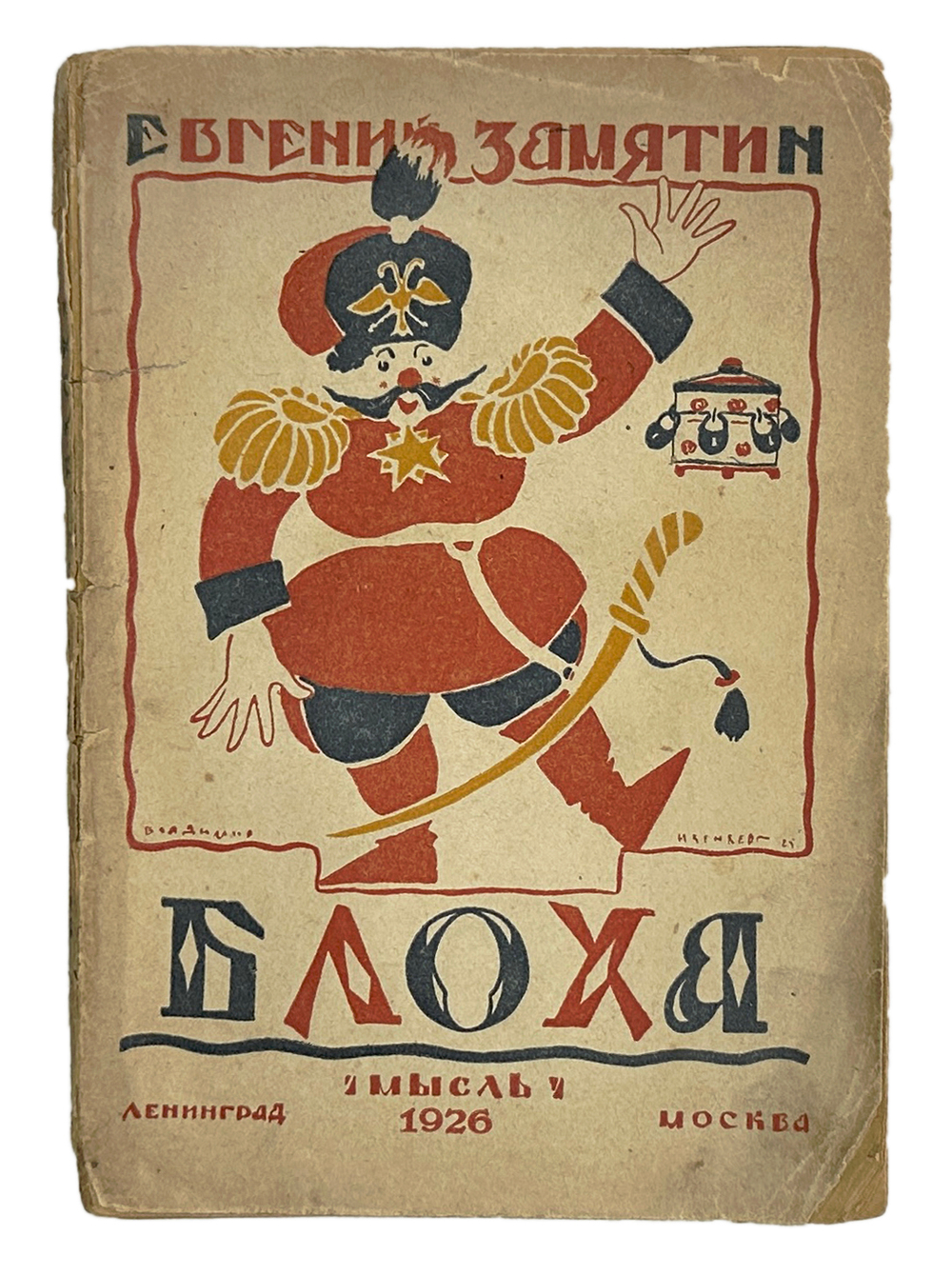 Замятин Евгений. Блоха. Игра в четырех действиях. Обложка работы В. Изенберга. Ленинград: Мысль, 192