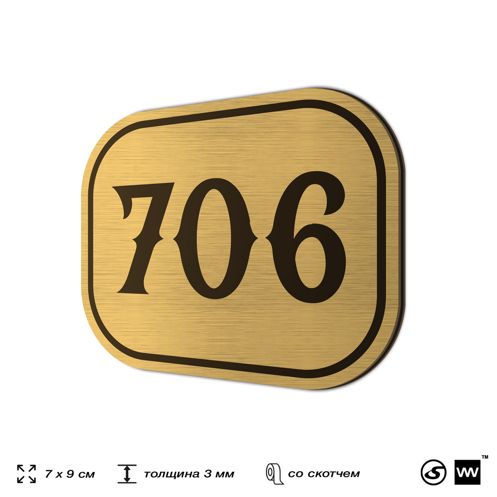 Номерок на дверь квартиры 706, для кабинета, офиса, шильдик 9 х 7 см, золотистый, Айдентика Технолоджи