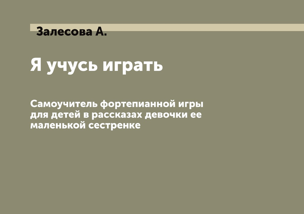 Я учусь играть. Самоучитель фортепианной игры для детей в рассказах девочки ее маленькой сестренке | Залесова А.