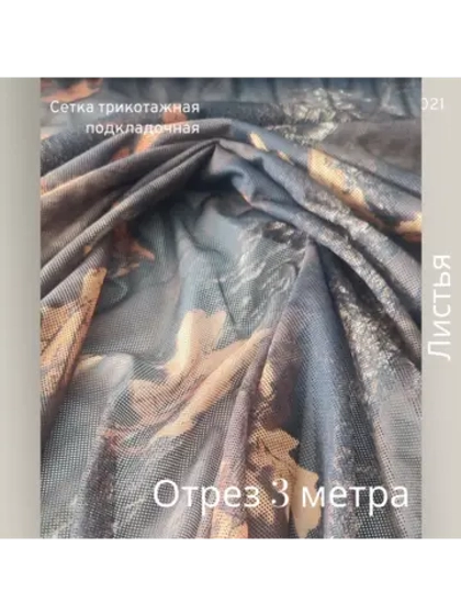 Сетка подкладочная трикотажная 3 метра