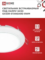 Светильник встраиваемый GX53R-standard RWM под GX53 белый матовый IN HOME