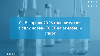 С 15 апреля 2026 года вступает в силу новый ГОСТ на этиловый спирт