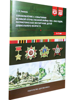 Ознакомление с событиями Великой Отечественной войны 1941—1945 годов. Патриотическое воспитание детей дошкольного возраста.4-7 лет . ФОП. ФГОС.