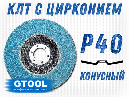 Круг лепестковый торцевой (КЛТ) GTOOL d125, зерно Р40, пром.упак 10шт