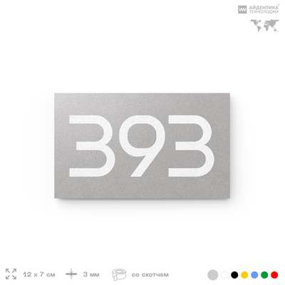 Номер на дверь 393, табличка на дверь для офиса, квартиры, кабинета, аудитории, склада, серая 120х70 мм, Айдентика Технолоджи