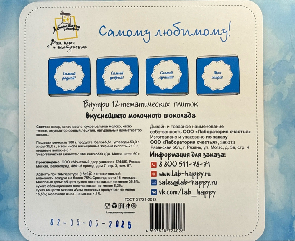 Шоко набор- Лучшему в мире сыну. Самому любимому! Самый родной, Самый добрый, Самый лучший, Моя опор