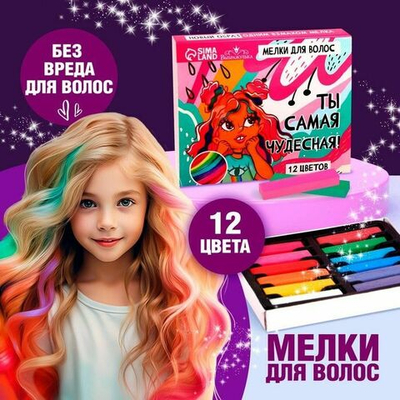 Набор из 12 мелков для волос «Ты самая чудесная» (Цвет: не задано)