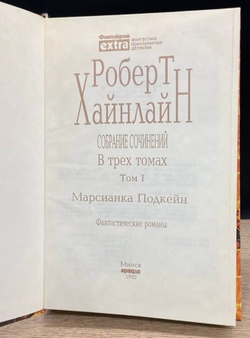 Роберт Хайнлайн. Том 1. Марсианка Подкейн