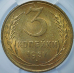 3 копейки 1957 в минислабе ННР (MS63)