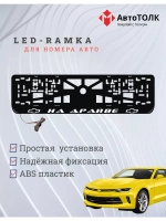 Рамка для номера с подсветкой. На драйве Chevrolet.