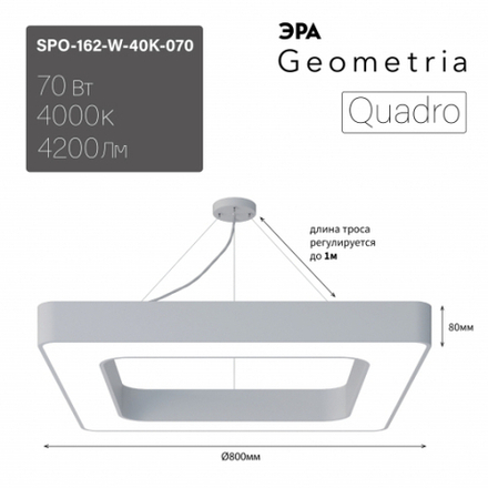 Светильник LED ЭРА Geometria SPO-162-W-40K-070 Quadro 70Вт 4000K 800*800*80 белый подвесной драйвер внутри