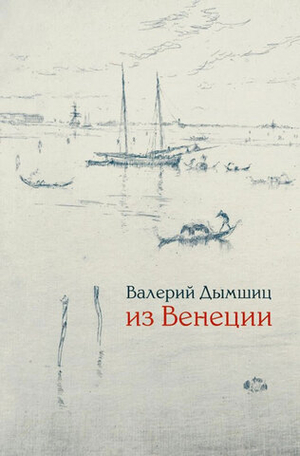 Из Венеции
