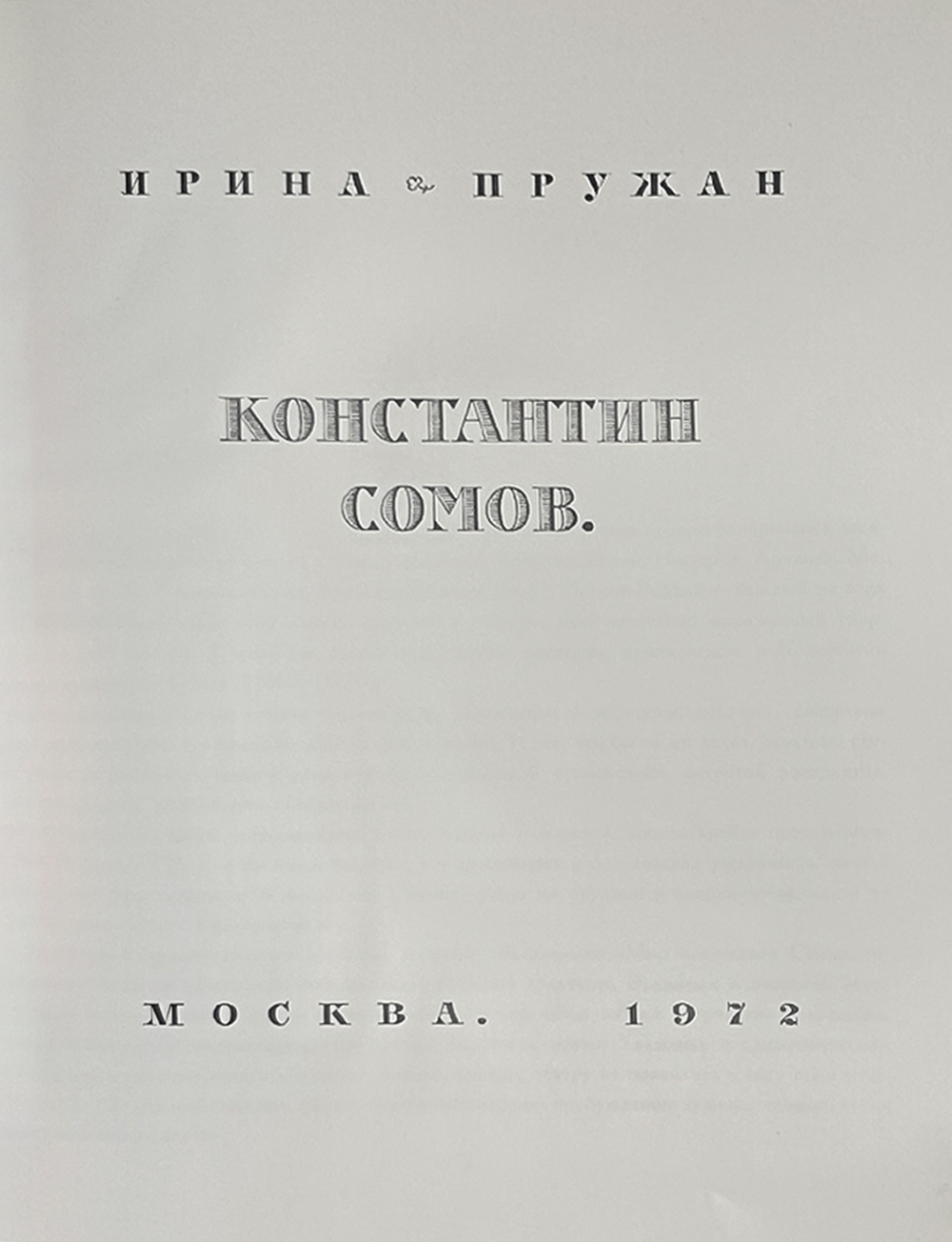 [Альбом]. Пружан И.Н. Константин Сомов. (1869 - 1939). Оформл. и макет Е.А. Ганнушкина. М.: Изобр.