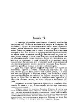 Пошехонская старина: Жизнь и приключения Никанора Затрапезного | Салтыков-Щедрин Михаил Евграфович