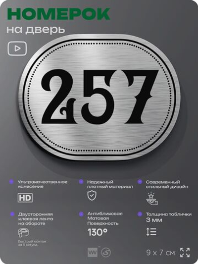 Номерок на дверь квартиры 257, для кабинета, офиса, шильдик 9 х 7 см, серебристый, Айдентика Технолоджи