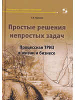 Простые решения непростых задач. Процессная ТРИЗ в жизни и бизнесе